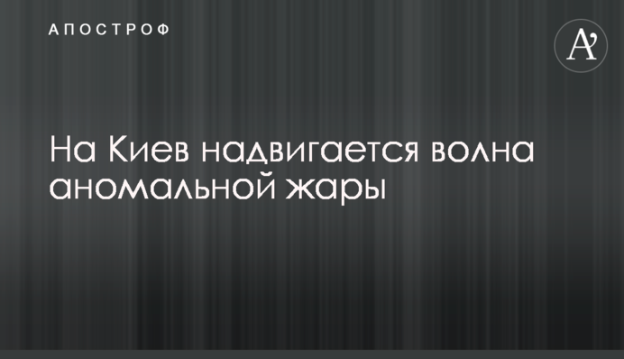 На Киев надвигается волна аномальной жары