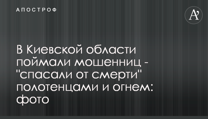 У Київській області спіймали шахрайок - 