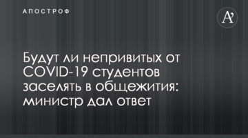 Будут ли непривитых от COVID-19 студентов заселять в общежития: министр дал ответ