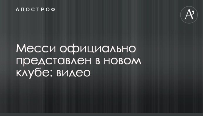 Месси официально представлен в новом клубе: видео