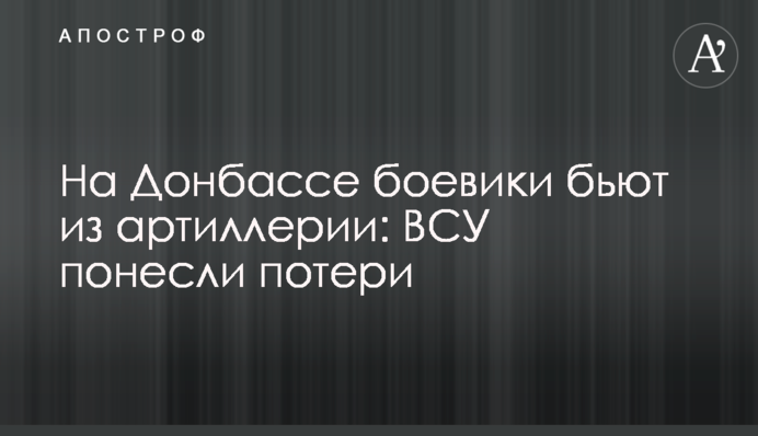 На Донбассе боевики бьют из артиллерии: ВСУ понесли потери