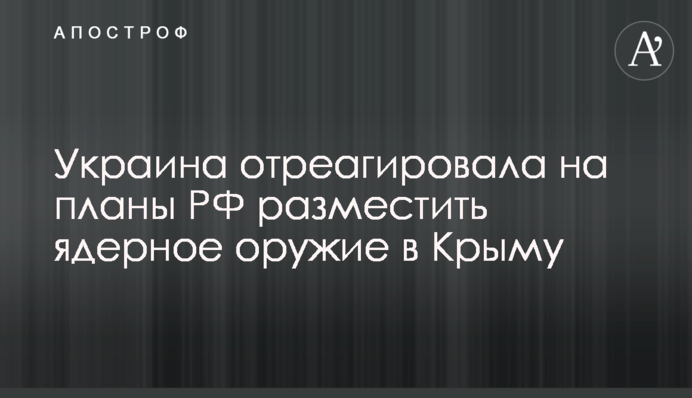Україна відреагувала на плани РФ розмістити ядерну зброю в Криму