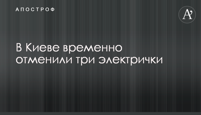 В Киеве временно отменили три электрички