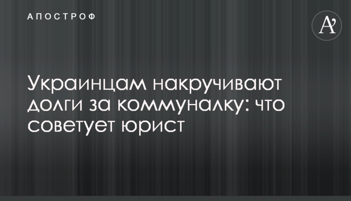 Українцям накручують борги за комуналку: що радить юрист
