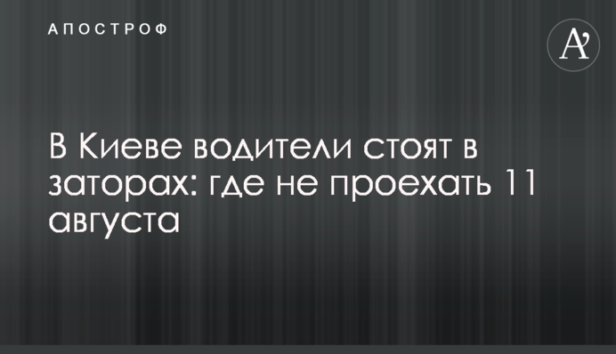 У Києві водії стоять у заторах: де не проїхати 11 серпня