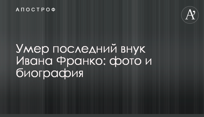 Помер останній онук Івана Франка: фото і біографія