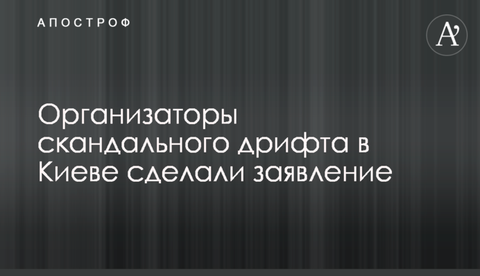 Организаторы скандального дрифта в Киеве сделали заявление