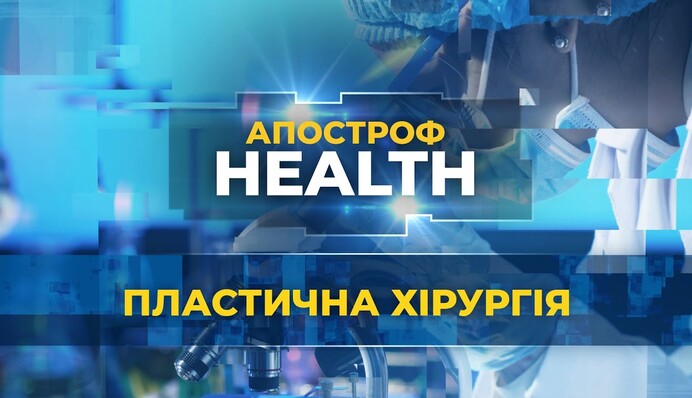 У гонитві за красою: досягнення і небезпеки пластичної хірургії