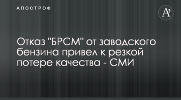 Відмова "БРСМ" від заводського бензину призвела до різкої втрати якості - ЗМІ