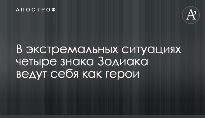 В екстремальних ситуаціях чотири знака Зодіаку поводяться як герої