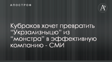 Кубраков хочет превратить “Укрзализныцю” из “монстра” в эффективную компанию - СМИ