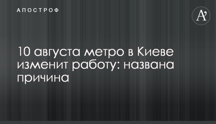 10 августа метро в Киеве изменит работу: названа причина