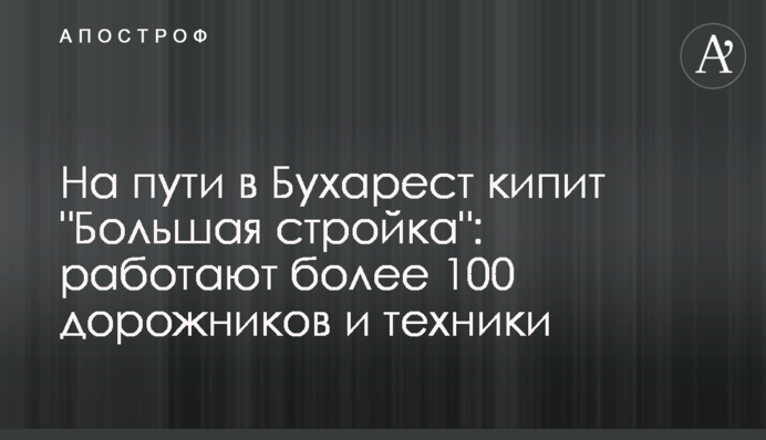 На шляху до Бухаресту кипить 