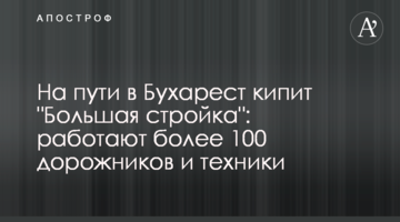 На шляху до Бухаресту кипить "Велике будівництво": працює понад 100 дорожників і техніки