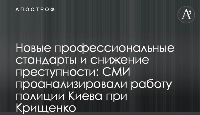 Новые профессиональные стандарты и снижение преступности: СМИ проанализировали работу полиции Киева при Крищенко