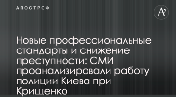 Нові професійні стандарти і зниження злочинності: ЗМІ проаналізували роботу поліції Києва за Крищенко