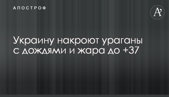 Украину накроют ураганы с дождями и жара до +37