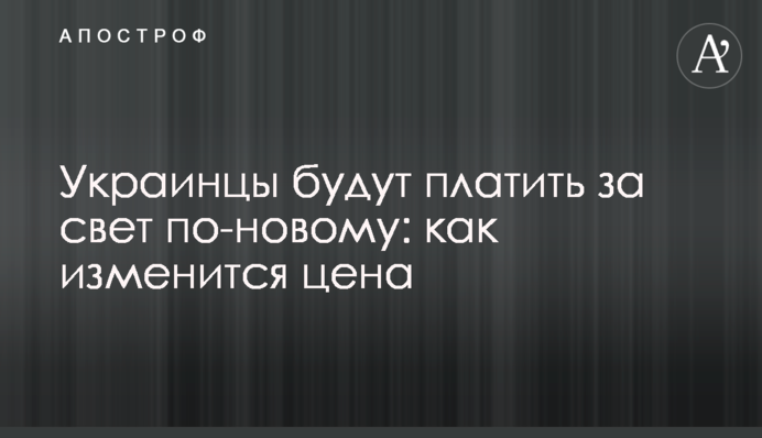 Українці платитимуть за світло по-новому: як зміниться ціна