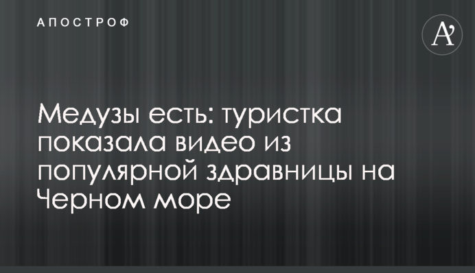 Медузы есть: туристка показала видео из популярной здравницы на Черном море