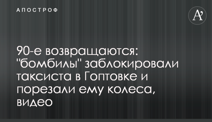 90-ті повертаються: 