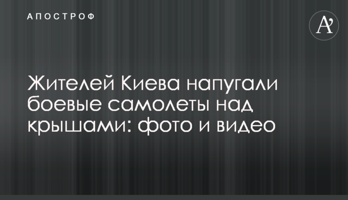 Жителів Києва налякали бойові літаки над дахами: фото і відео
