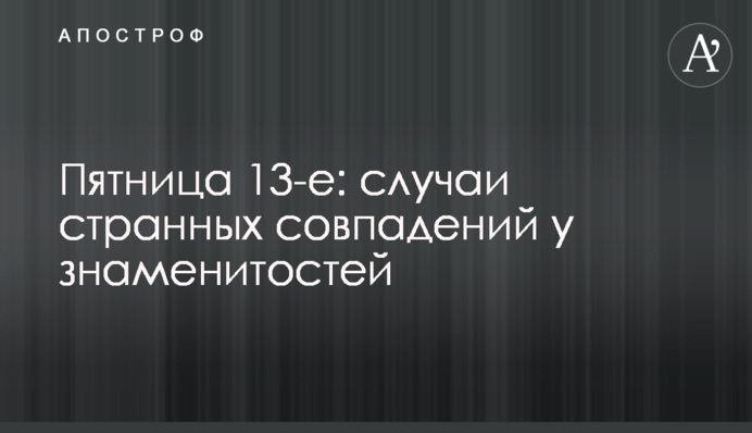 П'ятниця 13-е: випадки дивних збігів у знаменитостей