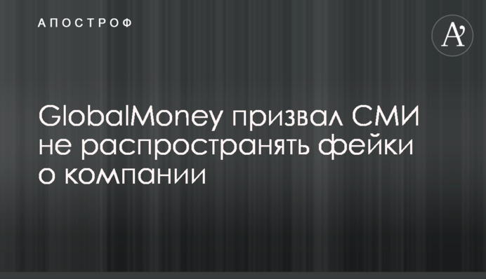 GlobalMoney призвал СМИ не распространять фейки о компании