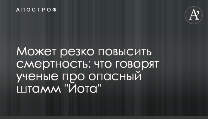 ​Может резко повысить смертность: что говорят ученые про опасный штамм 