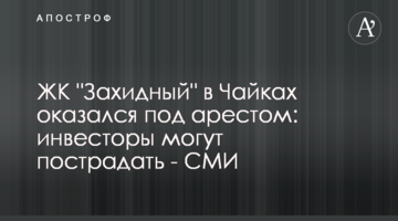 ЖК "Захидный" в Чайках оказался под арестом: инвесторы могут пострадать - СМИ