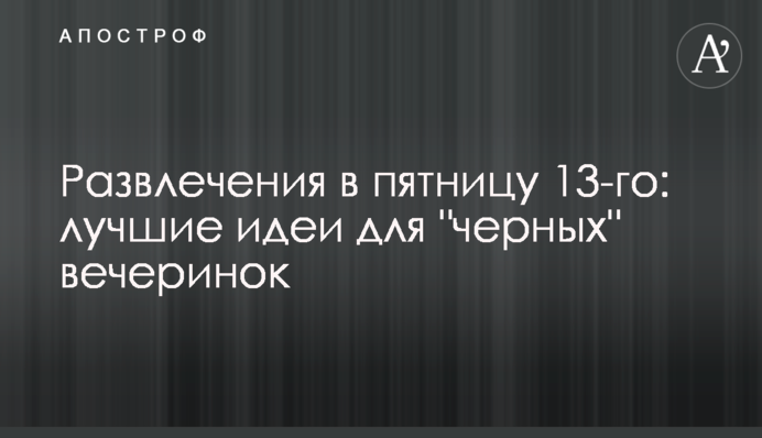 Розваги в п'ятницю 13-го: кращі ідеї для 
