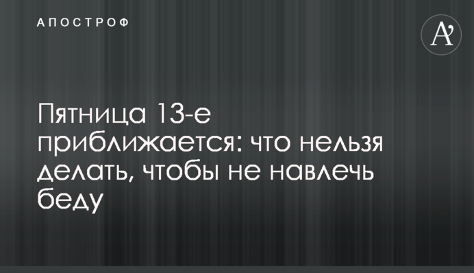 П'ятниця 13-е наближається: що не можна робити, щоб не накликати біду