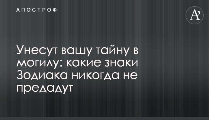 Унесут вашу тайну в могилу: какие знаки Зодиака никогда не предадут