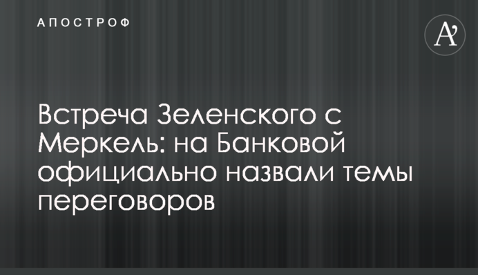 The meeting of Volodymyr Zelenskyy and Angela Merkel: the topics of negotiations are confirmed