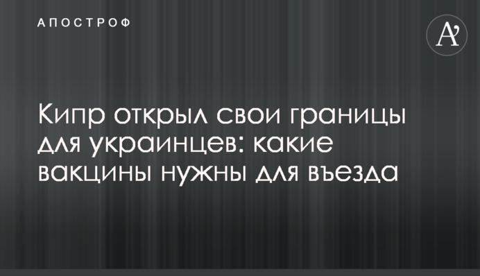 Кипр открыл свои границы для украинцев: какие вакцины нужны для въезда