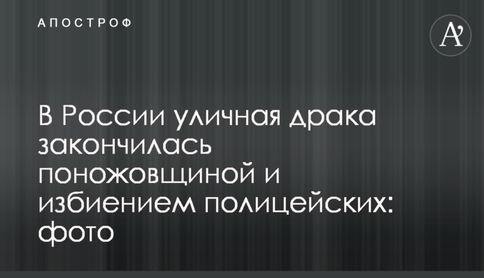 В России уличная драка закончилась поножовщиной и избиением полицейских: фото