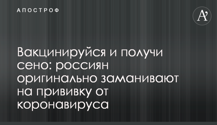 Вакцинируйся и получи сено: россиян оригинально заманивают на прививку от коронавируса