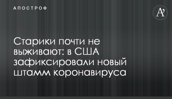 Старики почти не выживают: в США зафиксировали новый штамм коронавируса