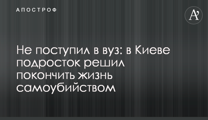 Не вступив до ВНЗ: у Києві підліток вирішив покінчити життя самогубством