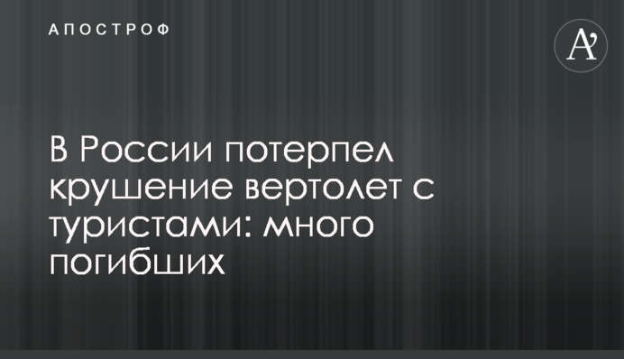 ​В России потерпел крушение вертолет с туристами: много погибших