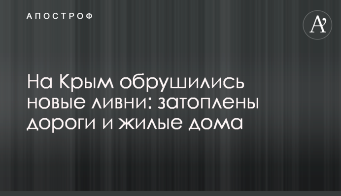 На Крим обрушилися нові зливи: затоплені дороги і житлові будинки