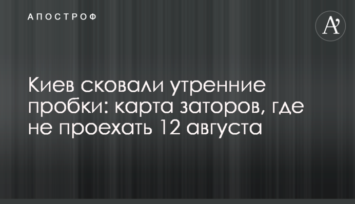 Київ скували ранкові пробки: карта заторів, де не проїхати 12 серпня