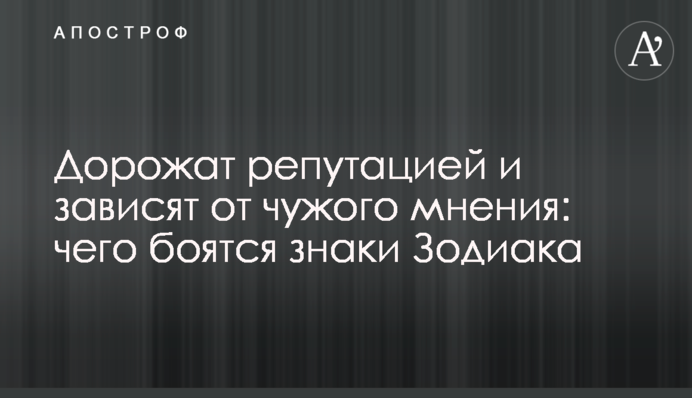 Дорожать репутацією і залежать від чужої думки: чого бояться знаки Зодіаку