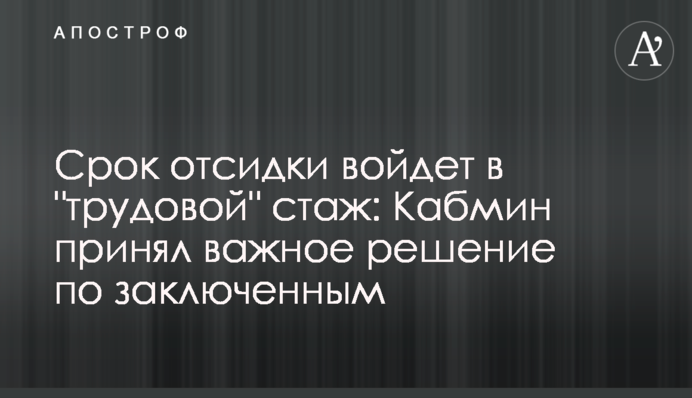 Термін відсидки увійде в 