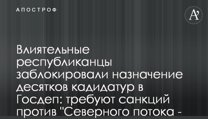 ​Влиятельные республиканцы заблокировали назначение десятков кадидатур в Госдеп: требуют санкций против 