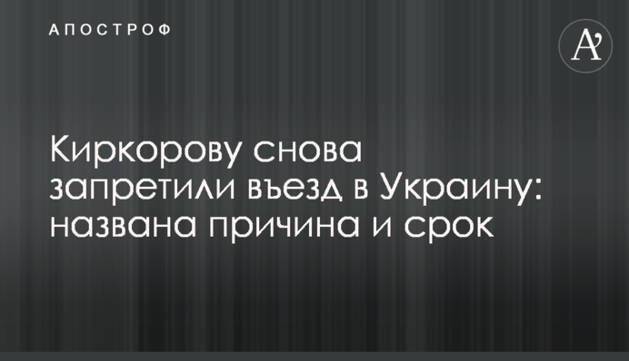 Кіркорову знову заборонили в'їзд в Україну: названо причину та термін