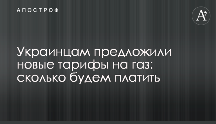 Українцям запропонували нові тарифи на газ: скільки платитимемо