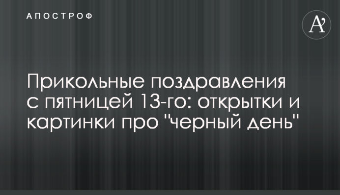 Прикольні поздоровлення з п'ятницею 13-го: листівки і картинки про 