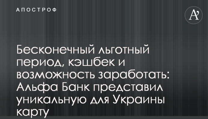 Бесконечный льготный период, кэшбек и возможность заработать: Альфа Банк представил уникальную для Украины карту