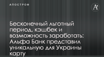 Нескінченний пільговий період, кешбек і можливість заробити: Альфа Банк представив унікальну для України картку