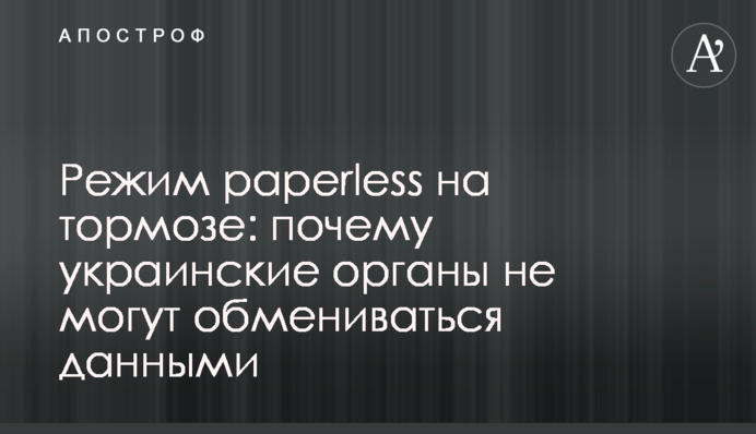 Режим paperless на гальмах: чому українські органи не можуть обмінюватися даними
